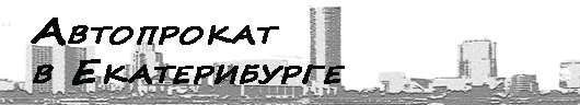 ЕкатеринбургАвто