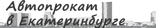 ЕкатеринбургАвто